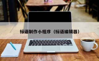 射阳标语制作小程序（标语编辑器）