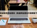 射阳南通推荐网站建设（南通网站建设方案模板下载）