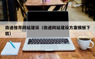 射阳南通推荐网站建设（南通网站建设方案模板下载）