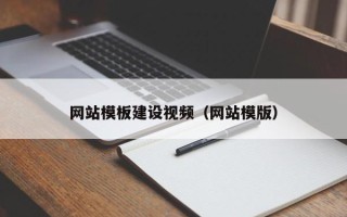 射阳网站模板建设视频（网站模版）