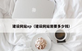射阳建设网站xp（建设网站需要多少钱）