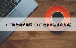 射阳工厂链条网站建设（工厂链条网站建设方案）