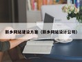射阳新乡网站建设方案（新乡网站设计公司）