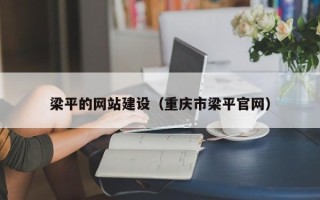 射阳梁平的网站建设（重庆市梁平官网）