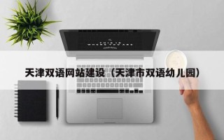 射阳天津双语网站建设（天津市双语幼儿园）