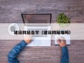 射阳建设网站自学（建设网站难吗）