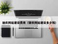 射阳迪庆网站建设费用（肇庆网站建设多少钱）