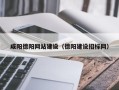 射阳咸阳德阳网站建设（德阳建设招标网）