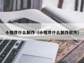 射阳小程序什么制作（小程序什么制作软件）