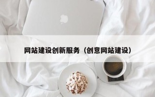 射阳网站建设创新服务（创意网站建设）