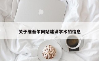 射阳关于维吾尔网站建设学术的信息