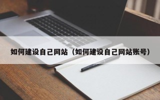 射阳如何建设自己网站（如何建设自己网站账号）