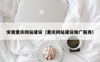 射阳安徽重庆网站建设（重庆网站建设推广服务）