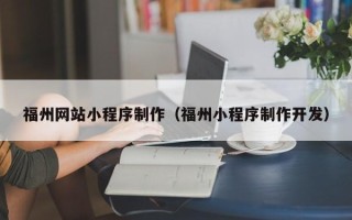 射阳福州网站小程序制作（福州小程序制作开发）