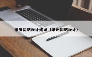射阳肇庆网站设计建设（肇州网站设计）