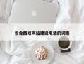 射阳包含西峡网站建设电话的词条