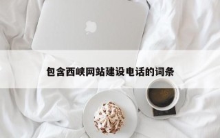 射阳包含西峡网站建设电话的词条