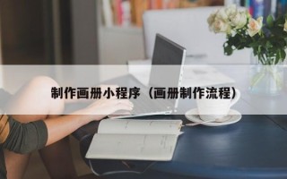 射阳制作画册小程序（画册制作流程）