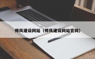 射阳师风建设网站（师风建设网站官网）