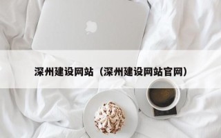 射阳深州建设网站（深州建设网站官网）