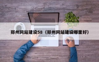 射阳郑州网站建设58（郑州网站建设哪里好）