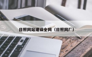 射阳日照网站建设全网（日照网厂）