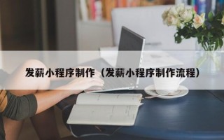 射阳发薪小程序制作（发薪小程序制作流程）