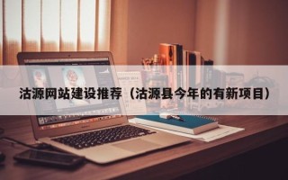 射阳沽源网站建设推荐（沽源县今年的有新项目）