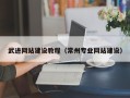 射阳武进网站建设教程（常州专业网站建设）