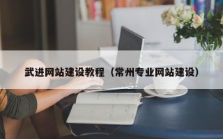 射阳武进网站建设教程（常州专业网站建设）
