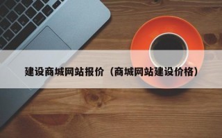 射阳建设商城网站报价（商城网站建设价格）