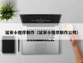 射阳延安小程序制作（延安小程序制作公司）