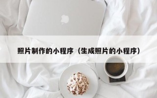 射阳照片制作的小程序（生成照片的小程序）