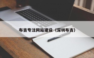 射阳布吉专注网站建设（深圳布吉）