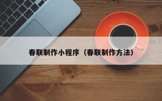 射阳春联制作小程序（春联制作方法）