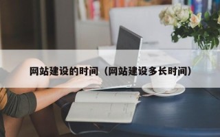 射阳网站建设的时间（网站建设多长时间）