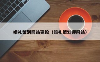 射阳婚礼策划网站建设（婚礼策划师网站）