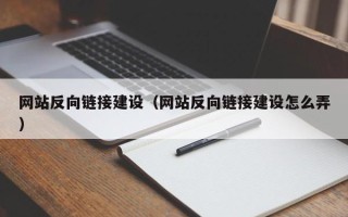 射阳网站反向链接建设（网站反向链接建设怎么弄）