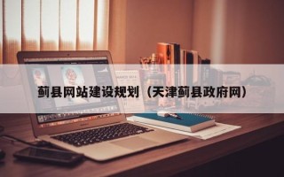射阳蓟县网站建设规划（天津蓟县政府网）