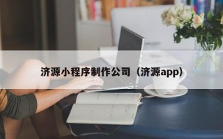 射阳济源小程序制作公司（济源app）